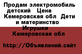 Продам электромобиль детский › Цена ­ 3 000 - Кемеровская обл. Дети и материнство » Игрушки   . Кемеровская обл.